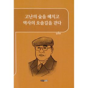 고난의 숲을 헤치고 역사의 오솔길을 걷다