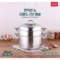 뉴 다용도 2단 찜솥 30cm(인덕션겸용)