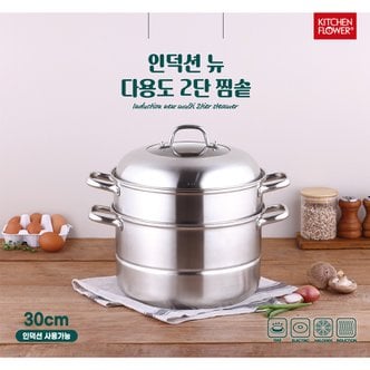  뉴 다용도 2단 찜솥 30cm(인덕션겸용)