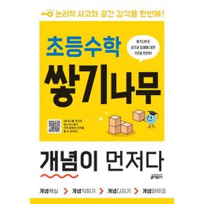 초등수학 쌓기나무 개념이 먼저다_P368813032