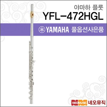 야마하 플룻 YAMAHA Flute YFL-472HGL / YFL472HGL