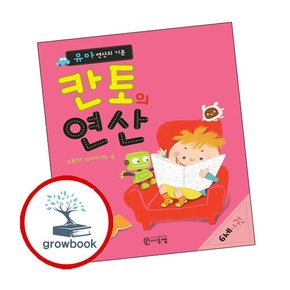 유아 연산의 기준 칸토의 연산 6세 1권