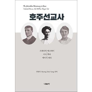 제이북스 호주선교사 : 프레더릭 매크레이, 이다 맥피, 메이지 테잇