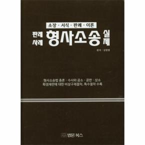 판례사례형사소송실제(소장 서식 판례 이론)