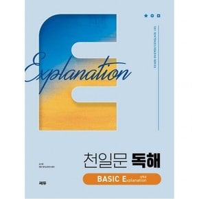 천일문 독해 BASIC Explanation 설명글(2024) (천일문 독해 베이직)