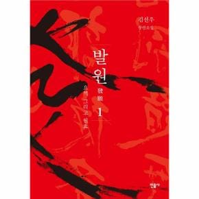 발원  1  요석 그리고 원효 특별보급판  김선우 장편소설