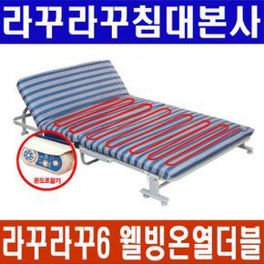 침대본사/라꾸라꾸6 웰빙온열침대 더블