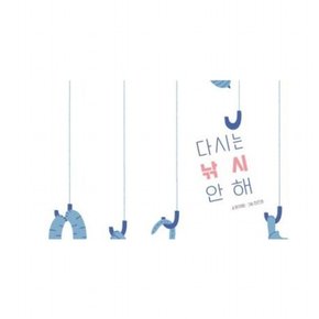 다시는 낚시 안 해 ( 그림책 11)[양장]