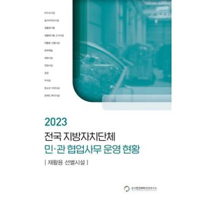 전국 지방자치단체 민관 협업사무 운영 현황: 재활용 선별시설(2023)