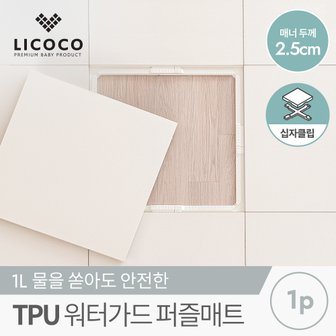 리코코 TPU 워터가드 퍼즐매트 1p 3종 택1 (센터/사이드/코너)