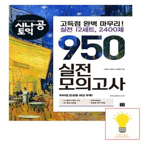 시나공 토익 950 실전 모의고사 2022-2023