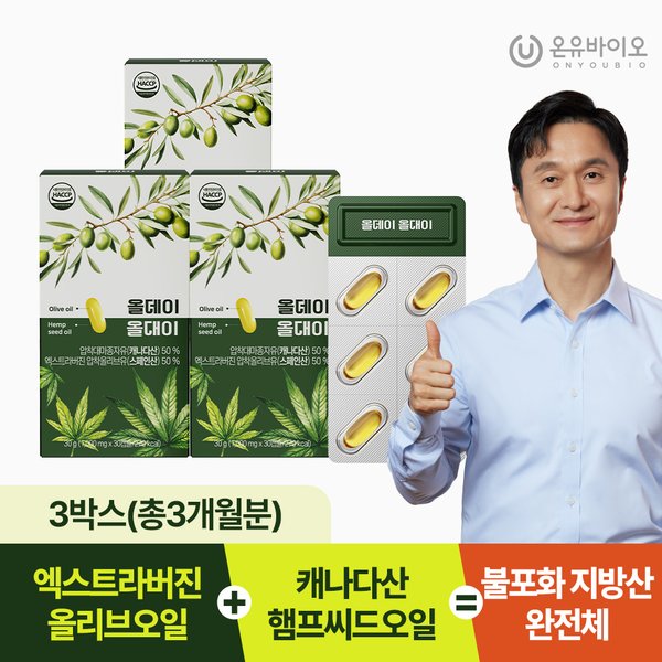 올리브오일과 햄프씨드오일을 한 캡슐에 올데이 올대이 3박스(3개월분)