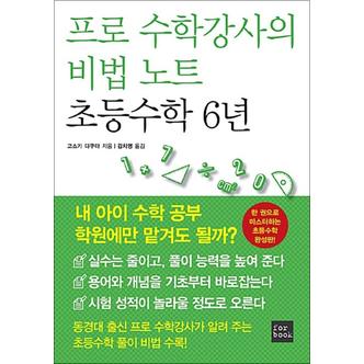 제이북스 프로 수학강사의 비법 노트 초등수학 6년