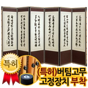 추사 김정희 진주비단 6폭병풍(뒷면 선택)특허 버팀고무 받침대증정/초저가파격할인/병풍/제사용병풍