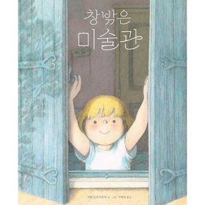 창밖은 미술관  - 양장본 Hardcover