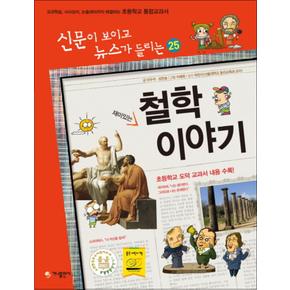 재미있는 철학 이야기 (개정판) (신문이 보이고 뉴스가 들리는 25)