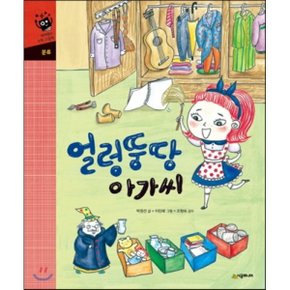 (중고/최상)얼렁뚱땅 아가씨
