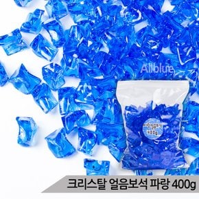 대용량 크리스탈 얼음보석 파랑 400g 어항 수족관장식