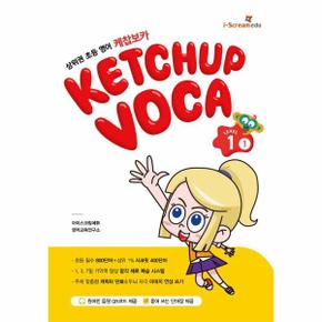 케찹보카(VOCA) 레벨 1-1 : 상위권 초등영어