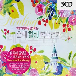 3CD 은혜 힐링 복음성가