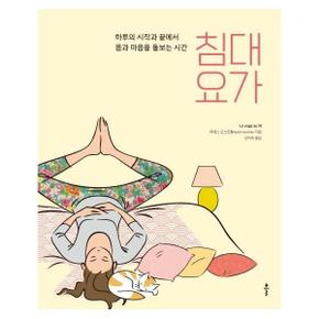 침대요가(하루의시작과끝에서 몸과마음을 돌보는 시간)