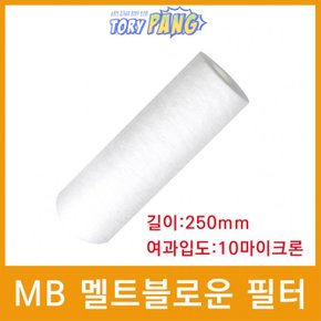 산업용필터 MB 멜트블로운 뎁스 필터 250mm 10um