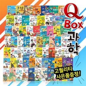 급사은품증정 QBOX과학  총70종  씽씽펜활용가능  과학동화 큐박스과학동화 .._P051303769