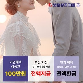 보람피플 / 보람상조 웨딩 스마트299 최신 인기 가전 + 상품권 최대 100만원