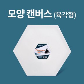 [아트메이트]모양캔버스 육각형 25cm