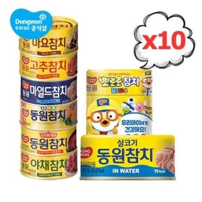 (G) 동원 참치 100g 10개 DHA/마일드/워터/고추/마요/키즈/야채/찌개