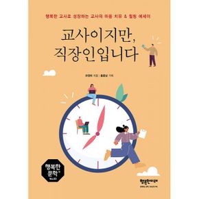 교사이지만, 직장인입니다 : 행복한 교사로 성장하는 교사의 마음 치유 & 힐링 에세이