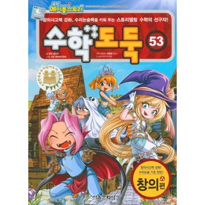 서울문화사 코믹 메이플스토리 수학도둑 53 - 창의편 (개정판)