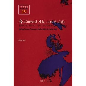 유고 (1885년 가을-1887년 가을)