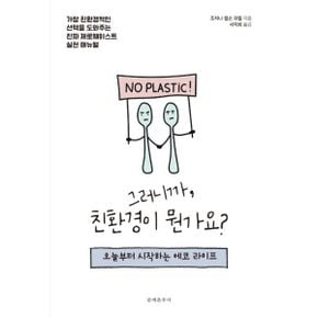 그러니까, 친환경이 뭔가요? : 오늘부터 시작하는 에코 라이프