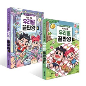 탁주 쪼꼬 우리말 끝판왕 : 초등 필수 어휘 완전 정복