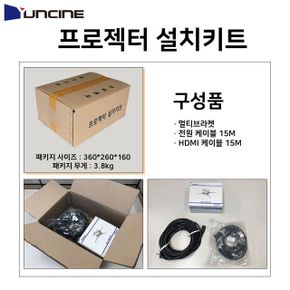 pc케이블 hdmi 빔프로젝터설치키트-브라켓.HDMI케이블.전원케이블