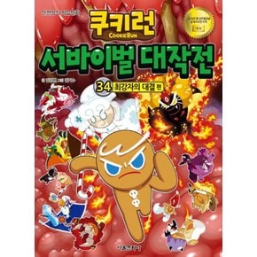 서울문화사 쿠키런 서바이벌 대작전 34 - 최강자의 대결