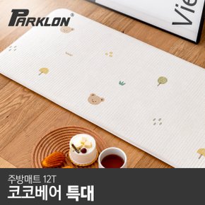 [비밀특가] [파크론] 코코베어 주방매트 (특대) 210x44x1.2cm