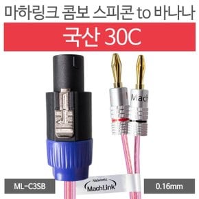 마하링크 국산 30C 콤보 스피콘 TO 바나나 케이블 (15m, ML-C3SB15)