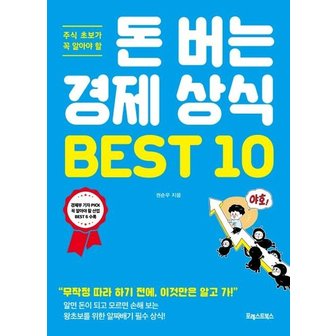  돈 버는 경제 상식 BEST 10 : 주식 초보가 꼭 알아야 할