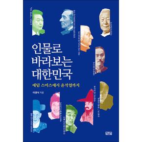 인물로 바라보는 대한민국