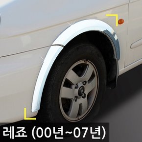 크롬 휀다몰딩/휀더몰딩 레조 (00년~07년) K-923