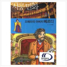 오페라의 아버지 베르디 (시공 만화 디스커버리 24)