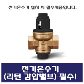 리턴감압밸브(고급형) 자가 설치 시 필수제품