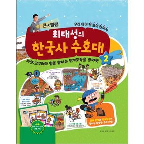 큰별쌤 최태성의 한국사 수호대 2 - 고구려의 힘을 탐내는 번개도둑을 잡아랏