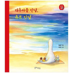 대추마을 안녕  쥬브 안녕 _P332033783