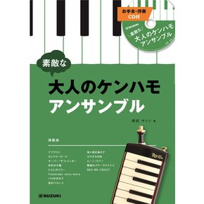 SUZUKI CD 스즈키 건반 하모니카 앙상블 곡집 멋진 어른의 켄하모 앙상블 첨부(본연주·반주
