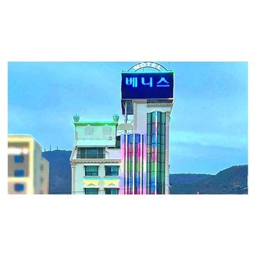 ONDA [여수시] 여수베니스모텔