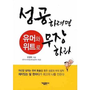 성공하려면 유머와 위트로 무장하라