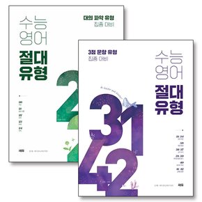 수능영어 절대유형 3142 2024 쎄듀 대의파악 3점문항 책 세트 (전2권)